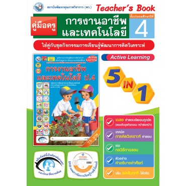 คู่มือครู ชุดกิจกรรมการเรียนรู้พัฒนาการคิดวิเคราะห์ การงานอาชีพและเทคโนโลยี ป.4